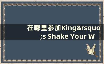 在哪里参加King’s Shake Your Wish活动（如何开启King’s Shake Your Wish活动）